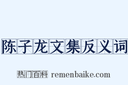 陈子龙文集反义词是什么意思的图片
